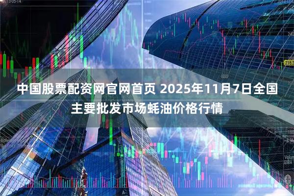 中国股票配资网官网首页 2025年11月7日全国主要批发市场蚝油价格行情