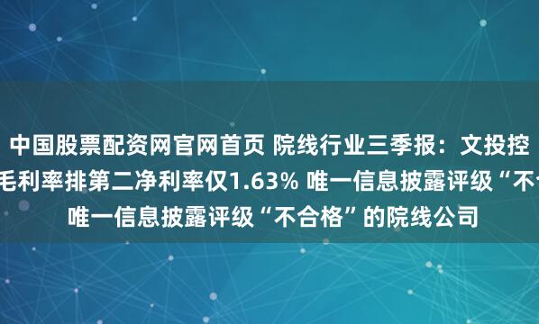 中国股票配资网官网首页 院线行业三季报：文投控股营收降幅最大 毛利率排第二净利率仅1.63% 唯一信息披露评级“不合格”的院线公司